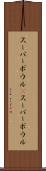 スーパーボウル(P) Scroll