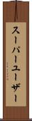 スーパーユーザー Scroll