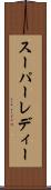 スーパーレディー Scroll