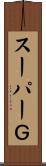 スーパーＧ Scroll