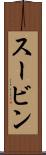スービン Scroll