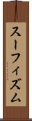 スーフィズム Scroll