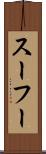 スーフー Scroll