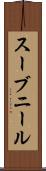 スーブニール Scroll
