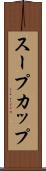 スープカップ Scroll