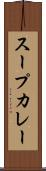 スープカレー Scroll