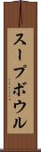 スープ・ボウル Scroll