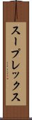 スープレックス Scroll
