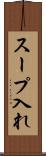 スープ入れ Scroll
