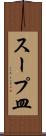 スープ皿 Scroll