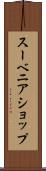 スーベニア・ショップ Scroll