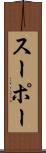 スーポー Scroll