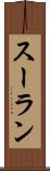 スーラン Scroll