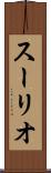 スーリオ Scroll