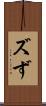 ズ Scroll
