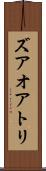 ズアオアトリ Scroll