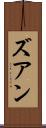 ズアン Scroll