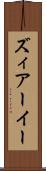 ズィアーイー Scroll