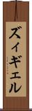 ズィギェル Scroll