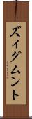 ズィグムント Scroll