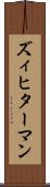 ズィヒターマン Scroll