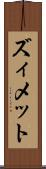 ズィメット Scroll