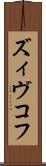 ズィヴコフ Scroll