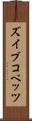 ズイブコベッツ Scroll