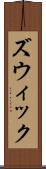 ズウィック Scroll