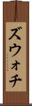ズウォチ Scroll