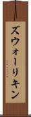 ズウォーリキン Scroll
