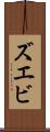ズエビ Scroll