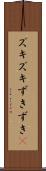 ズキズキ Scroll