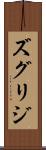 ズグリジ Scroll