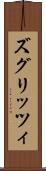 ズグリッツィ Scroll