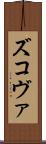ズコヴァ Scroll