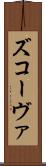 ズコーヴァ Scroll