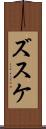 ズスケ Scroll