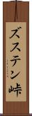 ズステン峠 Scroll