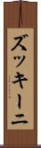 ズッキーニ Scroll