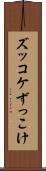 ズッコケ Scroll