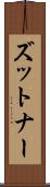 ズットナー Scroll