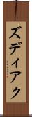 ズディアク Scroll