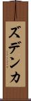 ズデンカ Scroll