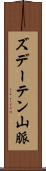 ズデーテン山脈 Scroll