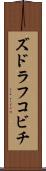 ズドラフコビチ Scroll
