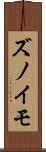ズノイモ Scroll