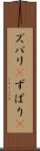 ズバリ(P) Scroll