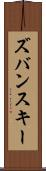 ズバンスキー Scroll