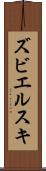 ズビエルスキ Scroll